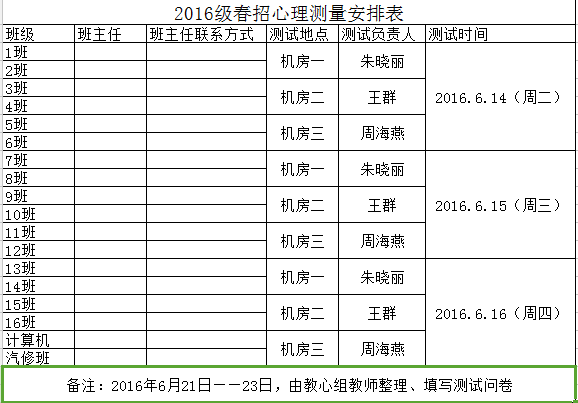 2016级新生心理测试安排.png